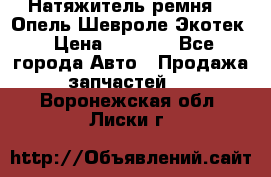 Натяжитель ремня GM Опель,Шевроле Экотек › Цена ­ 1 000 - Все города Авто » Продажа запчастей   . Воронежская обл.,Лиски г.